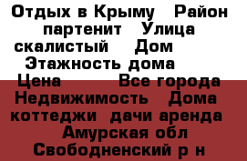 Отдых в Крыму › Район ­ партенит › Улица ­ скалистый  › Дом ­ 2/2 › Этажность дома ­ 2 › Цена ­ 500 - Все города Недвижимость » Дома, коттеджи, дачи аренда   . Амурская обл.,Свободненский р-н